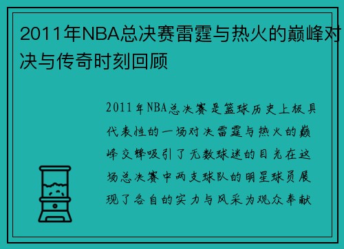 2011年NBA总决赛雷霆与热火的巅峰对决与传奇时刻回顾