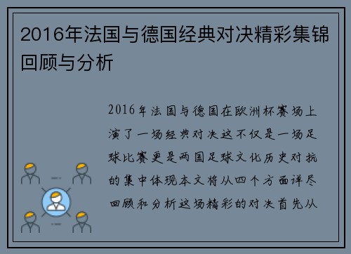 2016年法国与德国经典对决精彩集锦回顾与分析