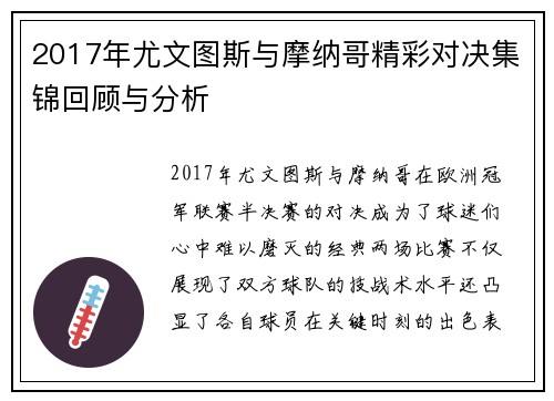 2017年尤文图斯与摩纳哥精彩对决集锦回顾与分析