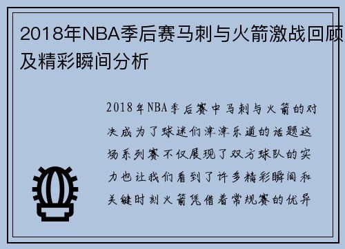2018年NBA季后赛马刺与火箭激战回顾及精彩瞬间分析
