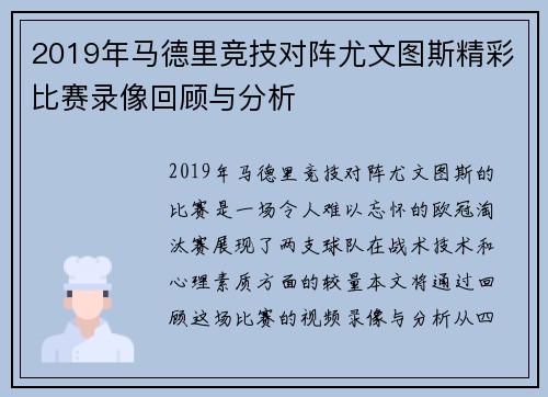 2019年马德里竞技对阵尤文图斯精彩比赛录像回顾与分析