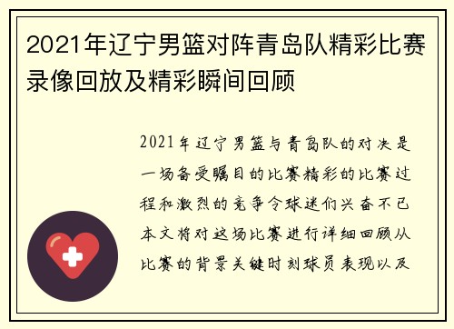 2021年辽宁男篮对阵青岛队精彩比赛录像回放及精彩瞬间回顾