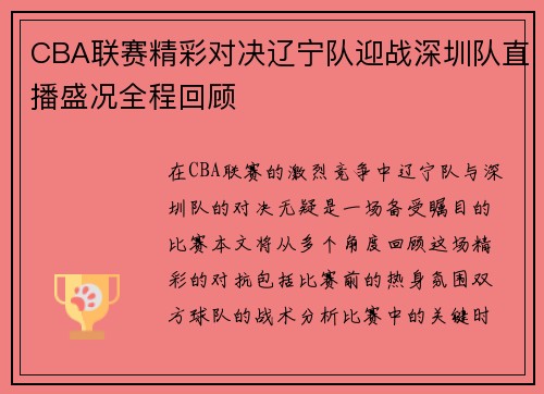 CBA联赛精彩对决辽宁队迎战深圳队直播盛况全程回顾