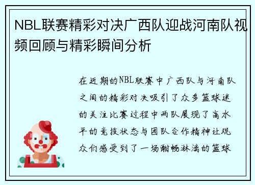 NBL联赛精彩对决广西队迎战河南队视频回顾与精彩瞬间分析