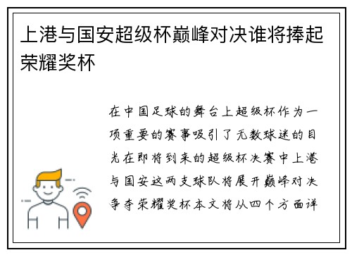 上港与国安超级杯巅峰对决谁将捧起荣耀奖杯