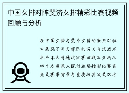 中国女排对阵斐济女排精彩比赛视频回顾与分析