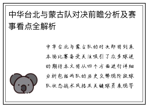 中华台北与蒙古队对决前瞻分析及赛事看点全解析