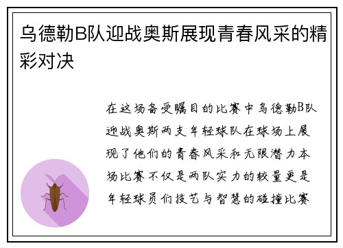 乌德勒B队迎战奥斯展现青春风采的精彩对决