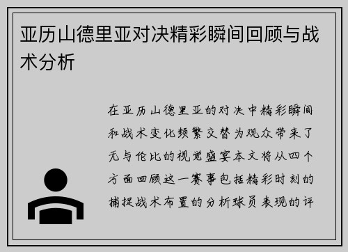 亚历山德里亚对决精彩瞬间回顾与战术分析
