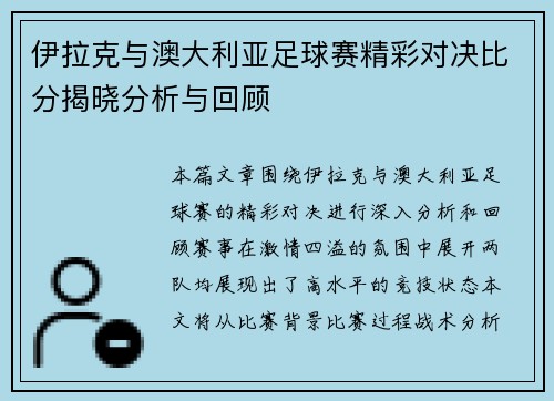 伊拉克与澳大利亚足球赛精彩对决比分揭晓分析与回顾