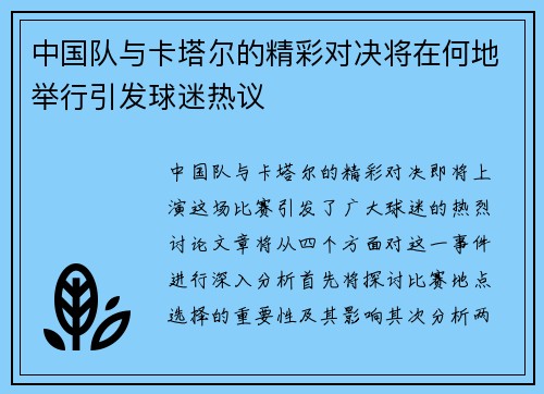中国队与卡塔尔的精彩对决将在何地举行引发球迷热议
