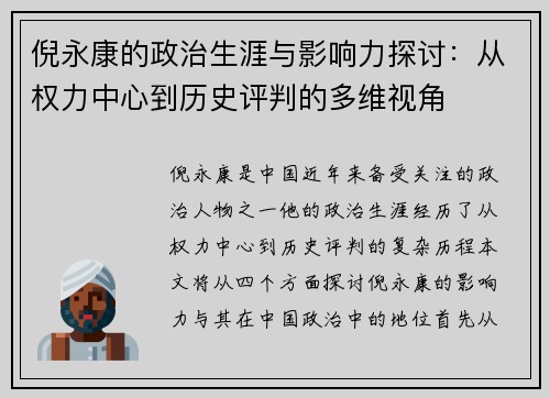 倪永康的政治生涯与影响力探讨：从权力中心到历史评判的多维视角