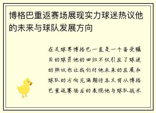 博格巴重返赛场展现实力球迷热议他的未来与球队发展方向