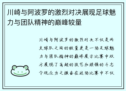 川崎与阿波罗的激烈对决展现足球魅力与团队精神的巅峰较量