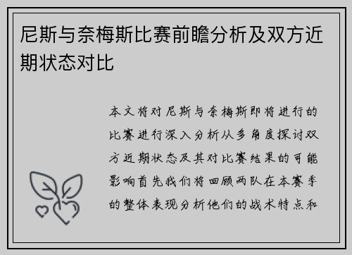 尼斯与奈梅斯比赛前瞻分析及双方近期状态对比