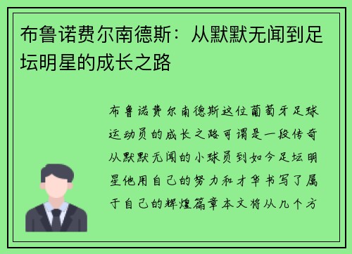 布鲁诺费尔南德斯：从默默无闻到足坛明星的成长之路