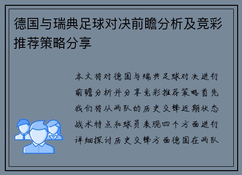 德国与瑞典足球对决前瞻分析及竞彩推荐策略分享