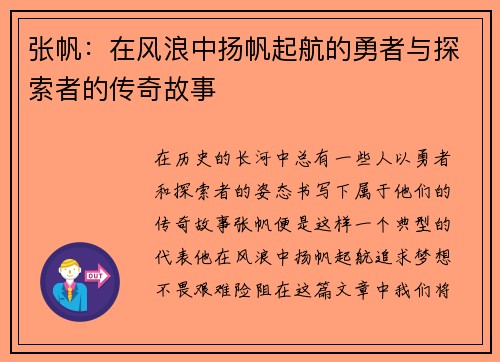 张帆：在风浪中扬帆起航的勇者与探索者的传奇故事