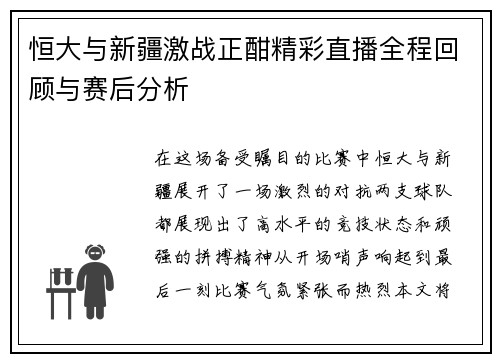 恒大与新疆激战正酣精彩直播全程回顾与赛后分析
