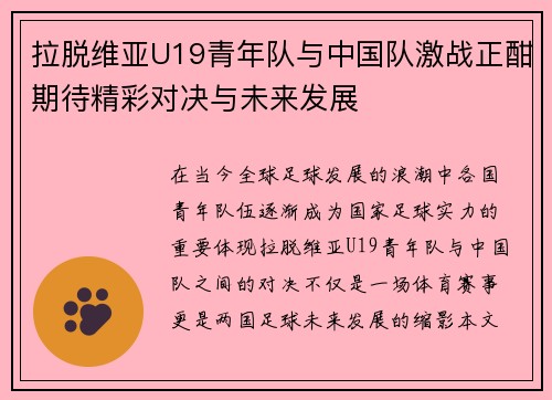 拉脱维亚U19青年队与中国队激战正酣期待精彩对决与未来发展